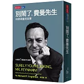 別鬧了，費曼先生：科學頑童的故事