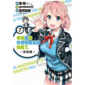 果然我的青春戀愛喜劇搞錯了。-妄言錄-(7)