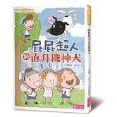 屁屁超人與直升機神犬