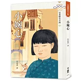 小婉心(三版)