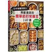 日本常備菜教主：無敵美味的簡單節約常備菜140道：累計銷售突破14萬本！省水省電省瓦斯，營養更均衡！