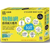 Flag’s 創客‧自造者工作坊 物聯網感測器大應用