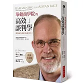 華頓商學院的高效談判學（經典紀念版）：讓你成為最好的談判者！