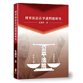刑事訴訟法爭議問題研究