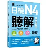 日檢N4聽解總合對策〈全新修訂版〉 〈附：3回全新模擬試題＋1回實戰模擬試題別冊＋1MP3〉