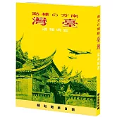 南方的據點：臺灣 寫真報道