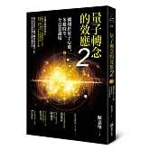 量子轉念的效應2：翱翔於量子心靈、多維時空、全息意識場