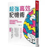 超強高效記憶術：突破你的記憶障礙，讓你縱橫職場、威震考場的菁英訓練法