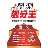 學測飆分王主題式歷屆試題解析：國文
