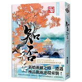 海棠依舊：知否？知否？應是綠肥紅瘦 卷五