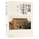 知識分子的思想轉變：新中國初期的潘光旦、費孝通及其周圍