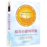 揚昇の銀河符號