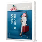 隱藏人格們的旅行清單