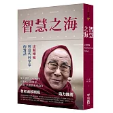 智慧之海，達賴喇嘛與當代科學家的對話