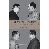 最後的「天朝」：毛澤東、金日成與中朝關係(簡體書)(增訂版)(精裝)