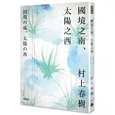 國境之南．太陽之西