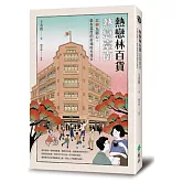 熱戀林百貨‧熱戀臺南：以「林」為圓心，最有溫度的府城時光漫步(隨書附贈銅板小旅行‧府城散策地圖)