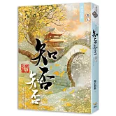 海棠依舊：知否？知否？應是綠肥紅瘦 卷七