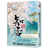 海棠依舊：知否？知否？應是綠肥紅瘦 卷八（完）