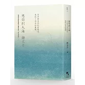 想你到大海：百年前未完成的懸念，來到了雨水的盡頭