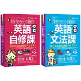 睡前5分鐘學好英文【英語自修課+英語文法課】【網路獨家套書】（附1 CD）