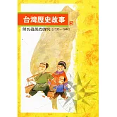 台灣歷史故事 3（二版）