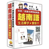 別笑！用撲克牌學越南語：越南語生活單字‧會話卡（隨盒附贈作者親錄標準越南語朗讀MP3 QR Code）