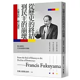 從歷史的終結到民主的崩壞：法蘭西斯‧福山講座