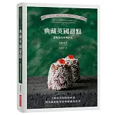 典藏英國甜點：從傳統到新穎，104種擄獲人心的英式甜點／了解代代相傳的味道與各種甜點背後所蘊藏的故事
