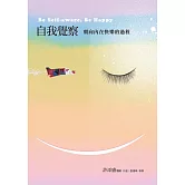 自我覺察：朝向內在快樂的過程：Be Self-aware, Be Happy