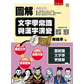 圖解文字學常識與漢字演變
