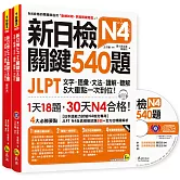 新日檢JLPT N4 關鍵540題：文字、語彙、文法、讀解、聽解一次到位（5回全真模擬試題+解析兩書+CD）
