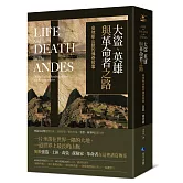 大盜、英雄與革命者之路：安地斯山脈的傳奇故事