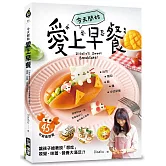今天開始「愛上早餐」：45款可愛造型餐，讓孩子搶著說「想吃！」，視覺、味蕾、營養大滿足！