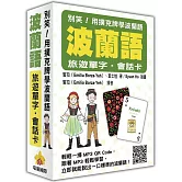 別笑！用撲克牌學波蘭語：波蘭語旅遊單字．會話卡（隨盒附贈作者親錄標準波蘭語朗讀MP3 QR Code）