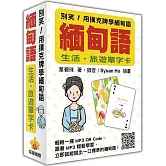 別笑！用撲克牌學緬甸語：緬甸語生活‧旅遊單字卡（隨盒附贈作者親錄標準緬甸語朗讀MP3 QR Code）