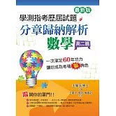 學測指考歷屆試題分章歸納解析 數學（高二篇）(最新版)