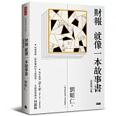 財報就像一本故事書〔最新增訂版〕