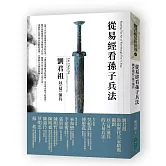 從易經看孫子兵法：劉君祖以《易》演兵