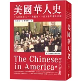 美國華人史：十九世紀至二十一世紀初，一百五十年華人史詩