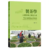 製茶學：台灣茶類之製造生產