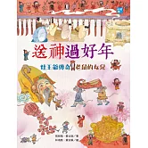 送神過好年：灶王爺傳奇‧老鼠的女兒