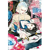 淫龍婚姻譚～蜜蘭盛開～