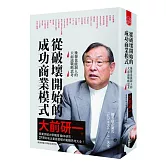 從破壞開始的成功商業模式：後發也能制人的大前流戰略思考