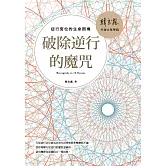 破除逆行的魔咒: 逆行宮位的生命困境