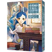 小書痴的下剋上：為了成為圖書管理員不擇手段！第三部領主的養女I