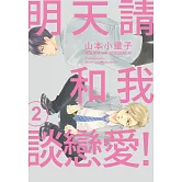 明天請和我談戀愛！(02)