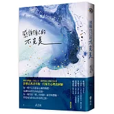 感謝自己的不完美：武志紅經典作品！資深心理諮詢師帶你剖析自我，所有的陰暗面，都潛藏不可思議的生命力