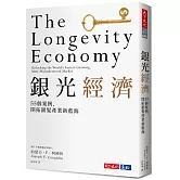 銀光經濟：55個案例，開拓銀髮產業新藍海