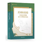 跨國灰姑娘：當東南亞幫傭遇上台灣新富家庭【臺大九十週年校慶版】